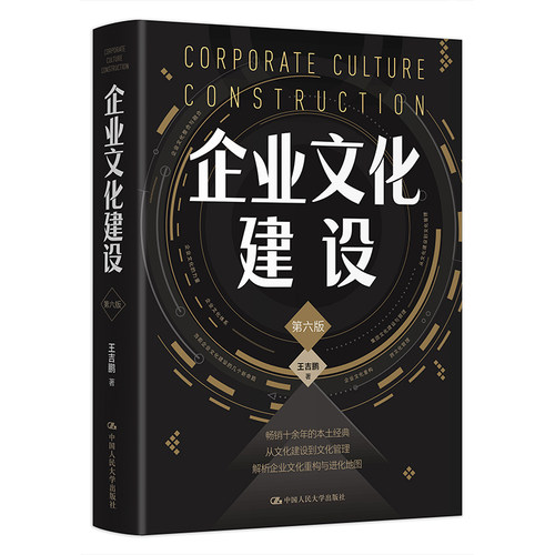 当当网 企业文化建设（第六版） 王吉鹏 中国人民大学出版社 正版书籍