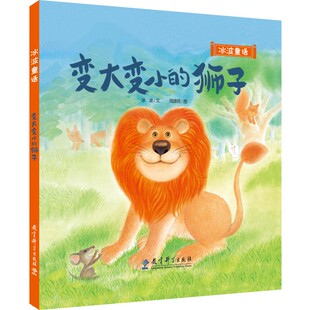 精装 冰波童话：变大变小 狮子