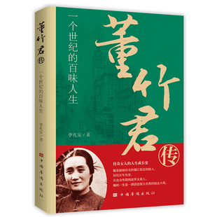 商界女超人 活出强大自我 励志大戏 董竹君传：一个世纪 人物传记 锦江饭店创始人 女性励志 百味人生