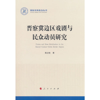晋察冀边区戏剧与民众动员研究