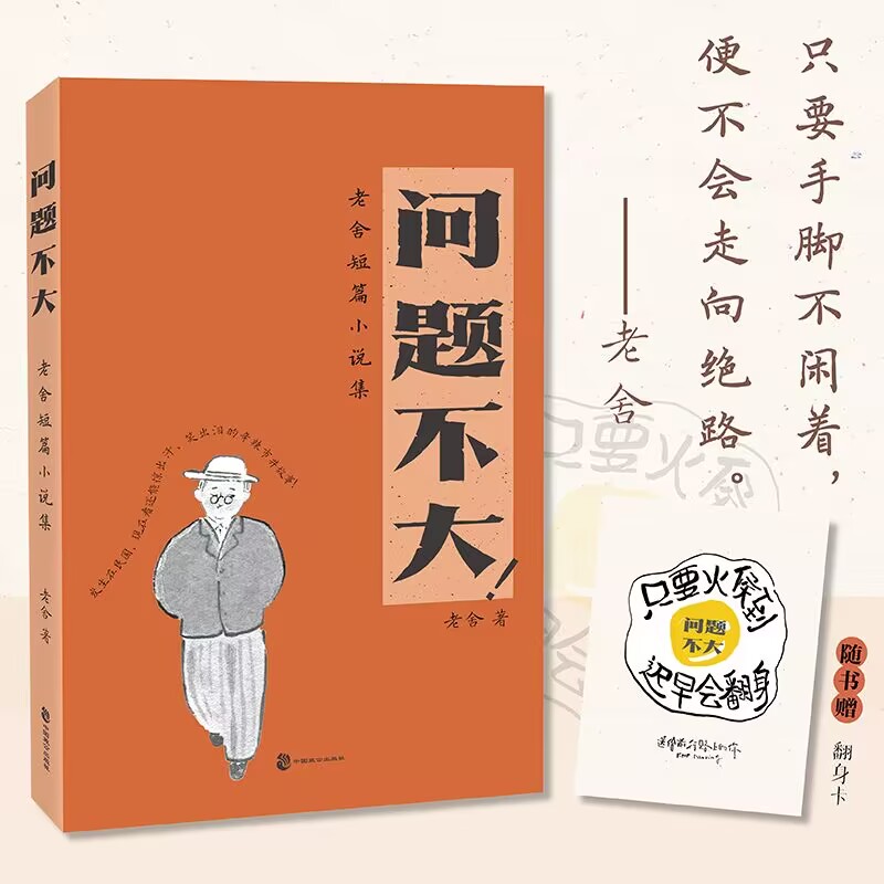 当当网 问题不大！老舍短篇小说集 集大成式宝藏小说，发生在民国，现在看还能惊出汗、笑出泪的辛辣市井故事！现代文学小说随笔书