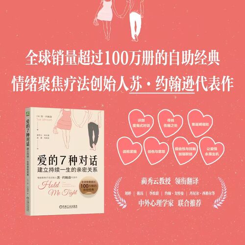 当当网 爱的7种对话：建立持续一生的亲密关系     （加）苏·约翰逊 （加）苏·约翰逊(Sue Johnson) 机
