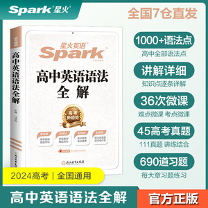 当当网星火英语2024版高中语法全解全练高中词汇3500词高一高二高考阅读理解完形语法填空写作巅训练必刷题