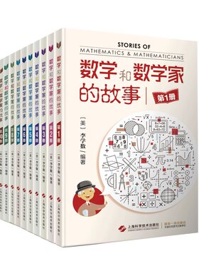 当当网 数学和数学家的故事(全套10册) 正版书籍