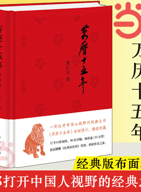 【当当网】 万历十五年 黄仁宇著 经典版 布面精装 一部改变中国人阅读方式的经典名作 中国古代史通史历史 中华书局 正版书籍