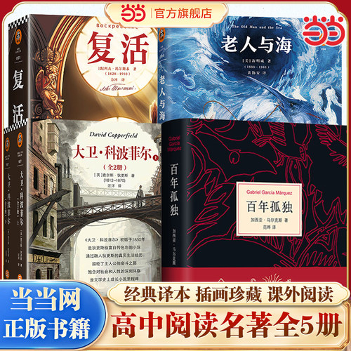 【当当网】老人与海+复活+大卫科波菲尔+百年孤独 高中必读名著课外书 世界名著外国小说寒暑假课外读物 人民文学出版社 正版书籍