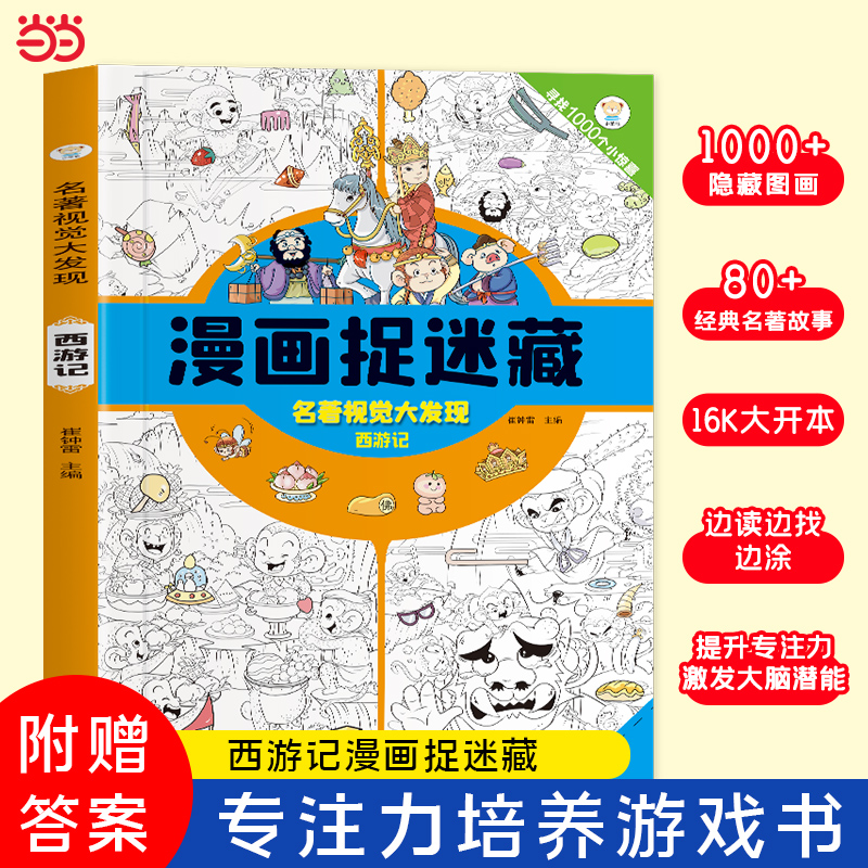名著视觉大发现 西游记 专注力训练 捉迷藏 隐藏的图画 全脑开发 益智书 左右脑开发