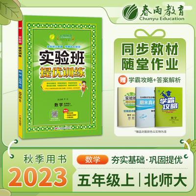 实验班提优训练 五年级上册 小学数学 北师大版 2023年秋季新版教材同步基础巩固思维拓展专题提优中考提分辅导练习册