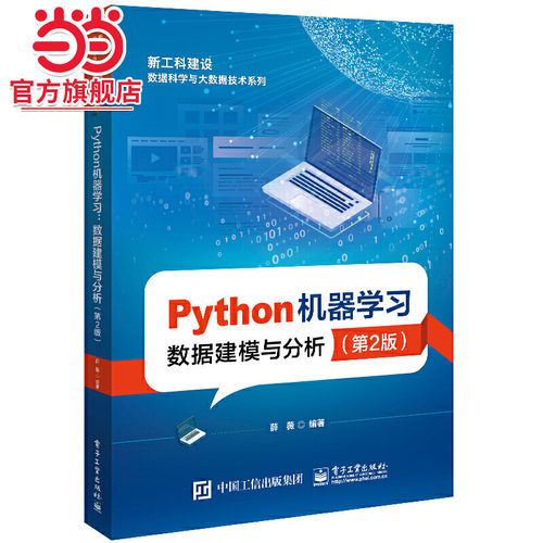 Python机器学习——数据建模与分析（第2版）.薛薇/9787121459351电子工业出版社