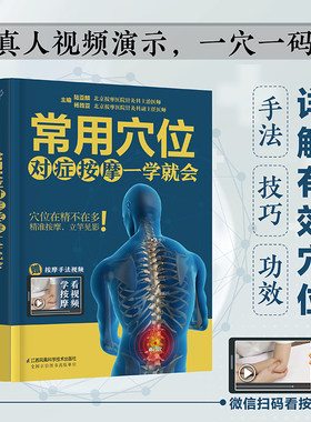 当当网 常用穴位对症按摩一学就会 中医经络 零基础入门 穴位按摩取穴窍门 按摩手法 功效解析一本书讲透 保健养生书籍正版书籍