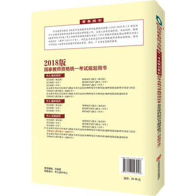教师资格证考试用书中人2018国家教师资格考试规划教材历年真题与命题预测试卷初中音乐学科知识与教学能力（初级中学）