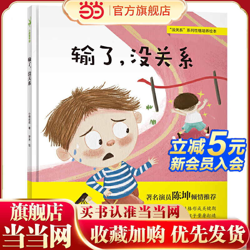 输了,没关系(陈坤,给孩子成长安全感的逆商教育,培养抗挫折能力,养成不怕输的好性格)