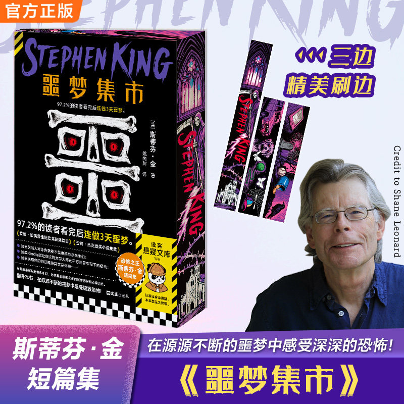 当当网首刷限定三边刷边 噩梦集市 恐怖之王斯蒂芬·金短篇集 97.2%的读者看完后连做3天噩梦 初次引进篇目 读客悬疑文库 外国小说图片