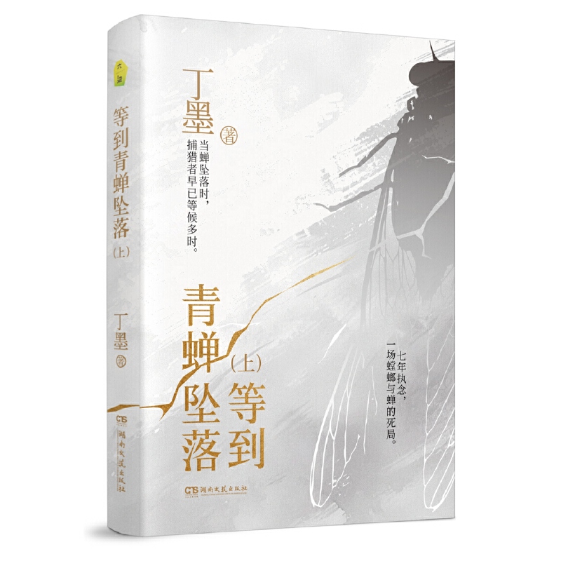 等到青蝉坠落 上下全2册 丁墨著 印签版 高智商学霸警花vs正义富二代刑警，双强，悬疑刑侦，高能反转，全员地狱