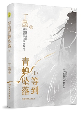 等到青蝉坠落 上下全2册 丁墨著 印签版 高智商学霸警花vs正义富二代刑警，双强，悬疑刑侦，高能反转，全员地狱