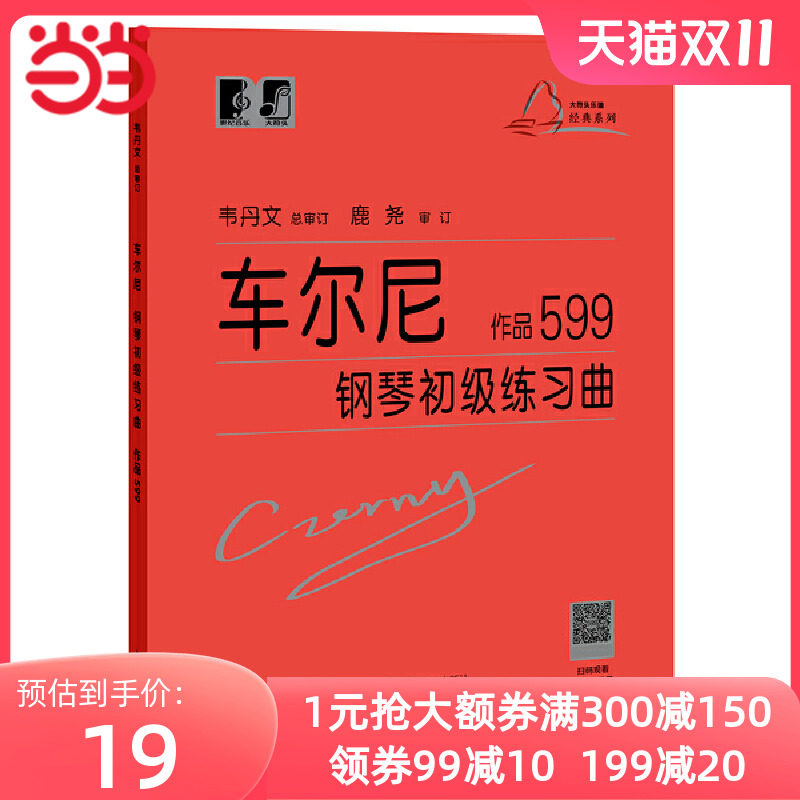 车尔尼钢琴初级练习曲 作品599钢琴基础教程书籍 大音符头大字版教材 钢琴曲谱上海教育练指法初学入门韦丹文练习钢琴书 车尔尼599怎么样,好用不?