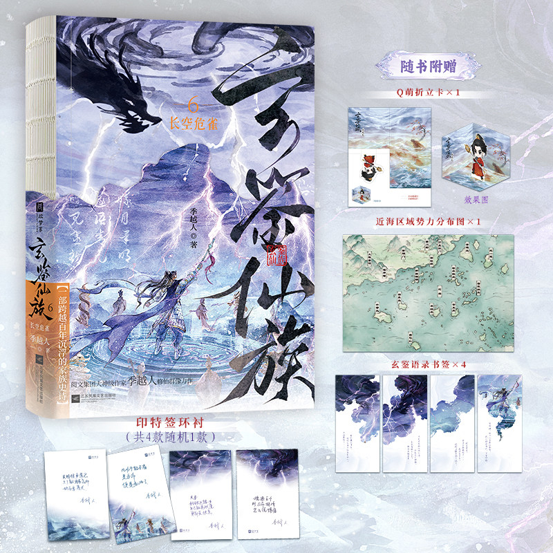 玄鉴仙族.6长空危雀 印特签（阅文集团大神作家季越人修仙群像力作《玄鉴