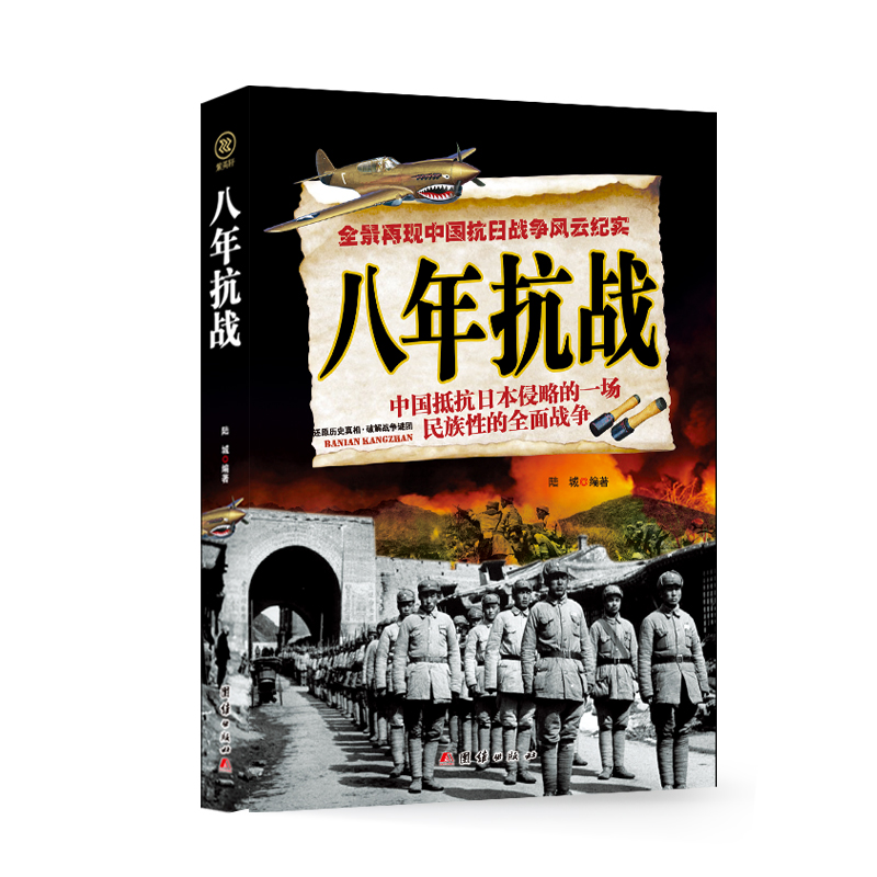 八年抗战