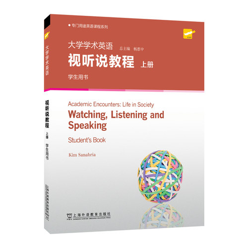 专门用途英语课程系列：大学学术英语视听说教程 上册 学生用书
