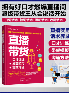 直播带货 口才训练+成交技巧+高效沟通 带货主播实用话术合集 主播带货模板 活动促销话术 直播带货案例讲解 主播商品卖点成交技巧