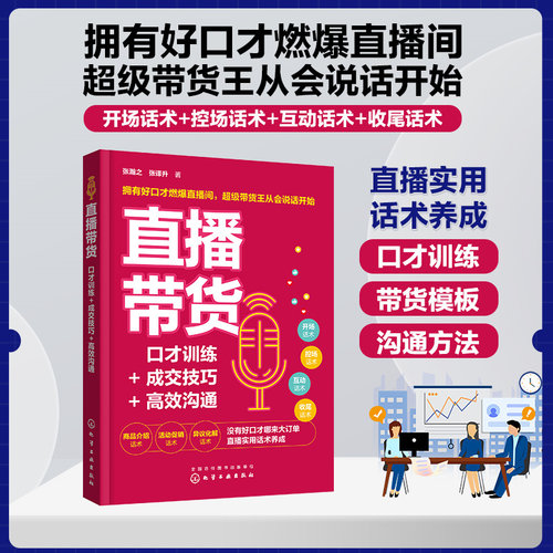 直播带货 口才训练+成交技巧+高效沟通 带货主播实用话术合集 主播带货模板 活动促销话术 直播带货案例讲解 主播商品卖点成交技巧