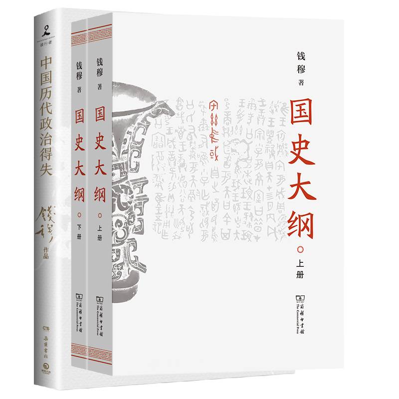 国史大纲+中国历代政治得失【钱穆作品】