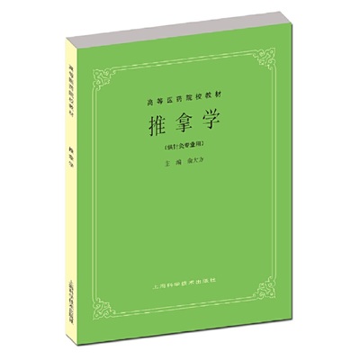 推拿学(五版教材).俞大方9787532302208
