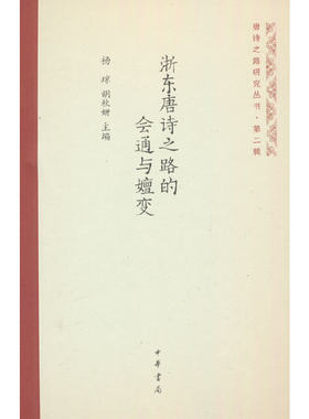 当当网 浙东唐诗之路的会通与嬗变（唐诗之路研究丛书） 杨琼 中华书局 正版书籍