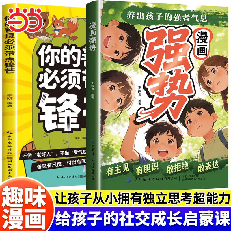 漫画强势+你的善良必须带点锋芒 有主见有胆识培养孩子独立思考 让孩子成为意见领袖的书小学生课外阅读书籍三四五六年级必读图片