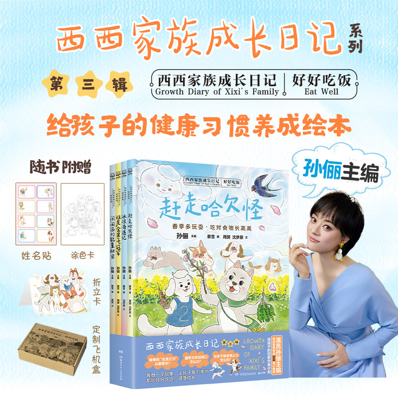 【当当网】西西家族成长日记系列:好好吃饭4册给孩子的健康习惯养成绘本全三辑和孙俪一起守护童年睡前亲子读物少儿漫画书