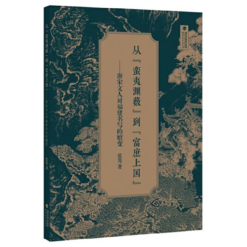 从“蛮夷渊薮”到“富庶上国”——唐宋文人对福建书写的嬗变