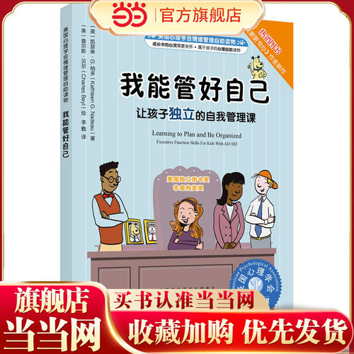 美国心理学会情绪管理自助读物--我能管好自己：让孩子独立的自我管理课 教孩子怎样才能养成好习惯 妈妈我不生气