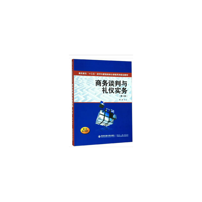 商务谈判与礼仪实务（第二版）（高职高专“十三五”经济与管理类...）