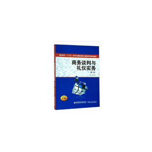 商务谈判与礼仪实务(第二版)(高职高专“十三五”经济与管理类...)