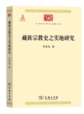 当当网 藏族宗教史之实地研究(中华现代学术名著6) 李安宅 著 商务印书馆 正版书籍