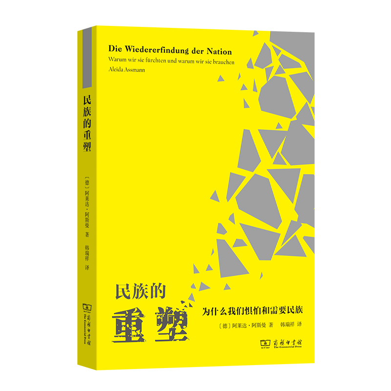 当当网 民族的重塑：为什么我们惧怕和需要民族 阿莱达·阿斯曼 商务印书馆 正版书籍