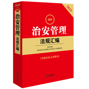 含新旧条文对照表 6666转6 自2026年1月1日起施行 106 团购电话：400 2025治安管理法规汇编