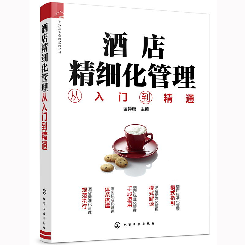 当当网 酒店精细化管理从入门到精通 匡仲潇 化学工业出版社 正版书籍