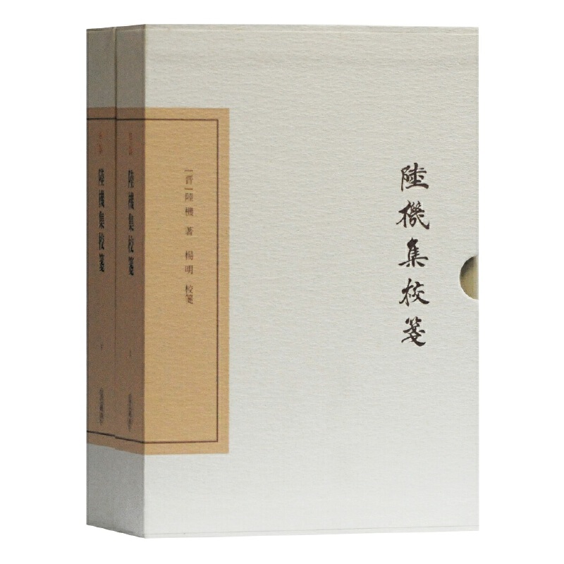 当当网 陆机集校笺(典藏版)(全二册)(中国古典文学丛书) 陆机 上海古籍出版社 正版书籍