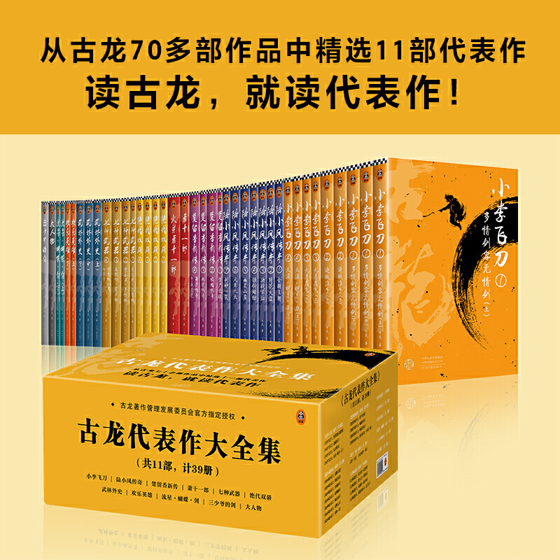 【当当网 正版书籍】古龙代表作大全集 套装共11部 计39册全新套装 由古龙著作管理发展委员会授权 书籍/杂志/报纸 玄幻/武侠小说 原图主图