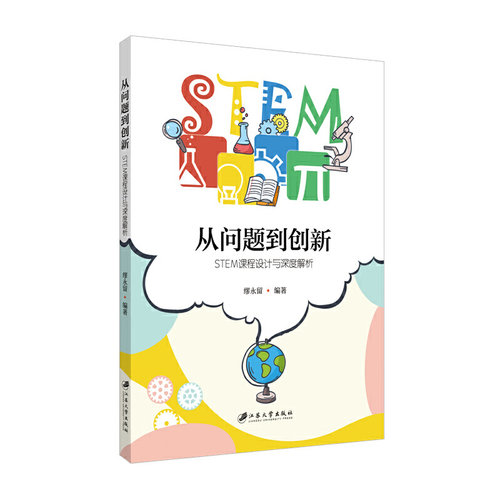 从问题到创新——STEM课程设计与深度解析