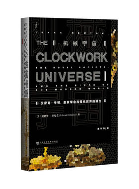 【当当网】甲骨文丛书·机械宇宙 社会科学文献出版社 正版书籍