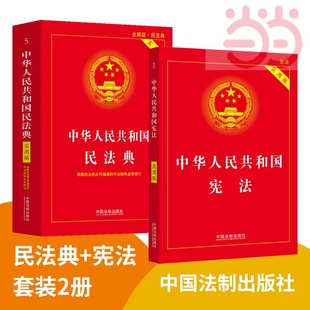 宪法 中华人民共和国民法典 实用版 书籍 当当网 根据民法典合同编通则司法解释修订2023年12月新版 正版