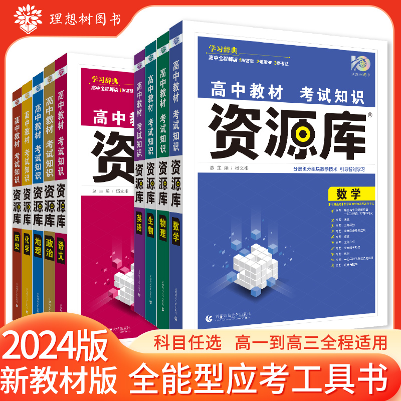当当网高中教材考试知识资源库数学物理语文英语化学生物新教材版 高中高考复习讲解工具书辅导书 适用高一高二高三 理想树2024版属于什么档次？