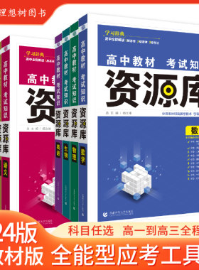 高中教材考试资源库新教材版