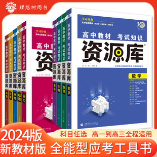 当当网高中教材考试知识资源库数学物理语文英语化学生物新教材版 高中高考复习讲解工具书辅导书 适用高一高二高三 理想树2024版