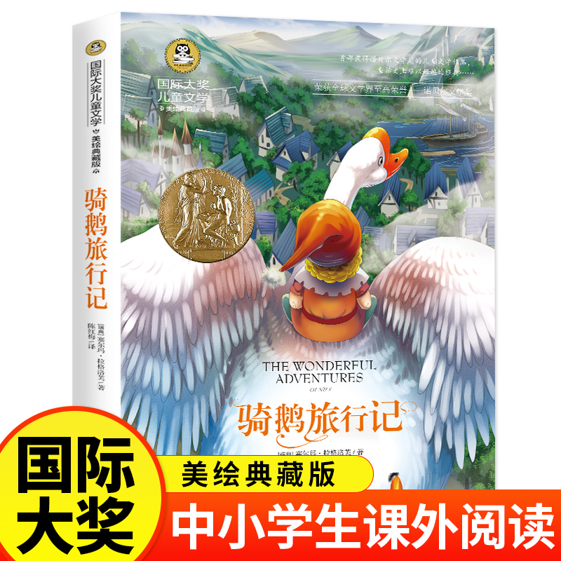 骑鹅旅行记（新版）快乐读书吧六年级下册推荐阅读 典藏版国际大奖适合6年级上下册看的名著小学生三四五年级课外阅读3-6年级寒暑
