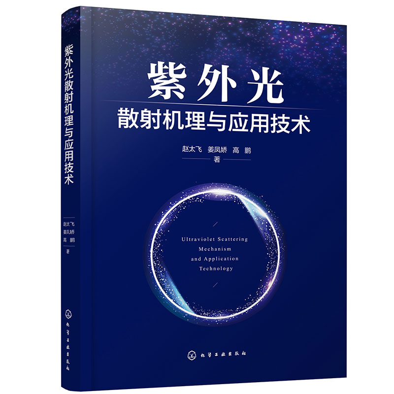 紫外光散射机理与应用技术 无线日盲紫外光通信原理及散射理论 紫外光通信信道模型 信道估计技术 信道均衡技术 编码调制技术
