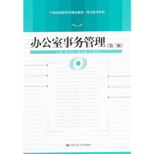 办公室事务管理(第三版)(21世纪高职高专精品教材·现代秘书系列).胡鸿杰 主编9787300156422中国人民大学出版社