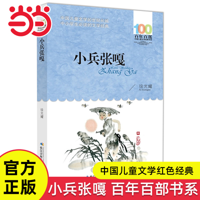 小兵张嘎百年百部经典书系